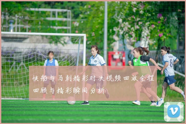 快船与马刺精彩对决视频回放全程回顾与精彩瞬间分析