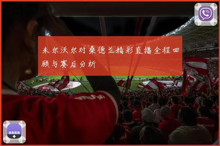 米尔沃尔对桑德兰精彩直播全程回顾与赛后分析