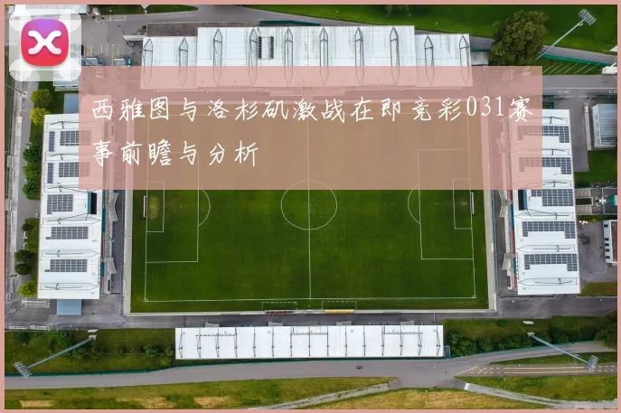 西雅图与洛杉矶激战在即竞彩031赛事前瞻与分析