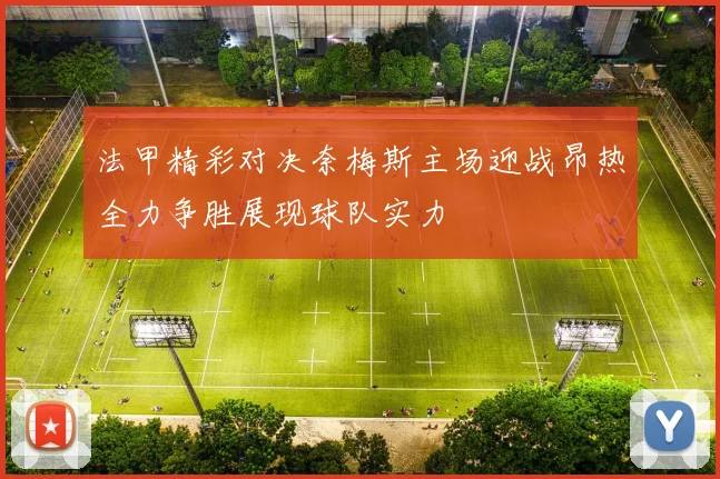 法甲精彩对决奈梅斯主场迎战昂热全力争胜展现球队实力