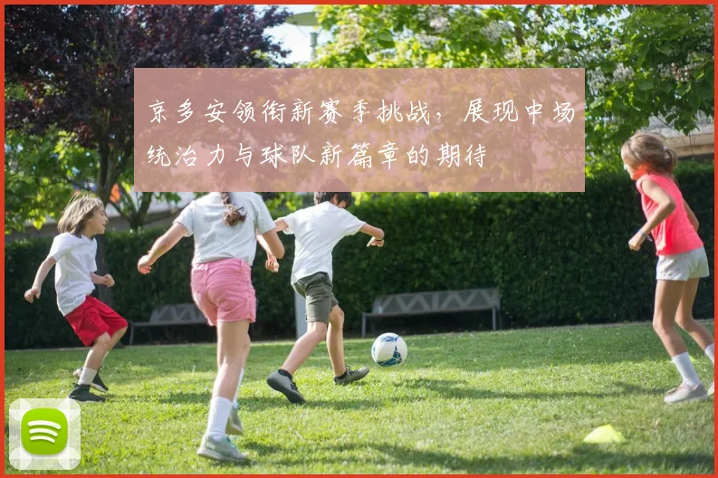 京多安领衔新赛季挑战，展现中场统治力与球队新篇章的期待