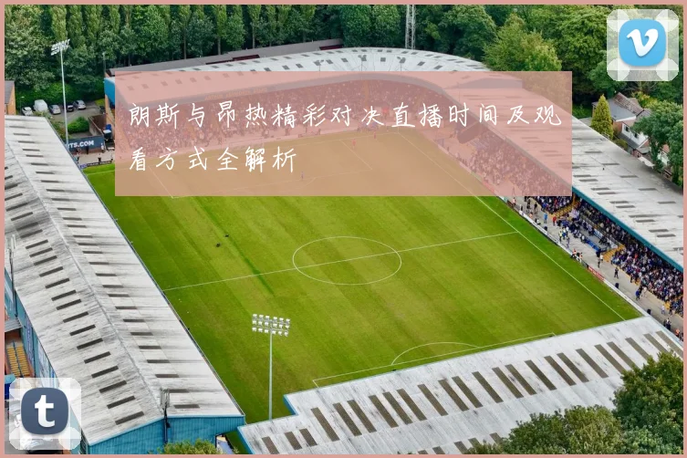 朗斯与昂热精彩对决直播时间及观看方式全解析