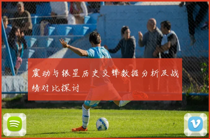 震动与银星历史交锋数据分析及战绩对比探讨