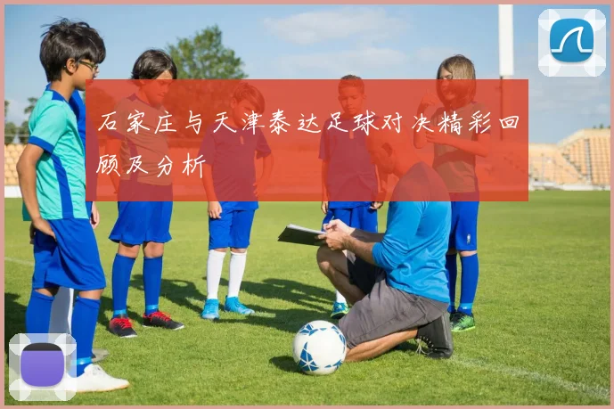 石家庄与天津泰达足球对决精彩回顾及分析