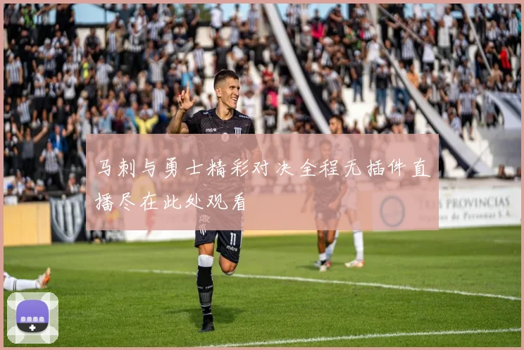 马刺与勇士精彩对决全程无插件直播尽在此处观看