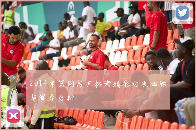 2014年篮网与开拓者精彩对决回顾与赛季分析