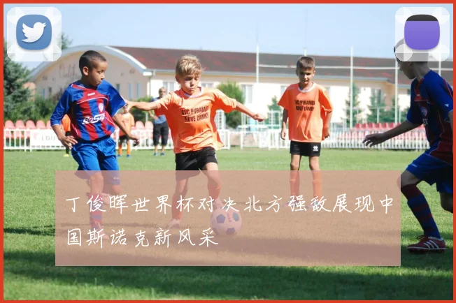 丁俊晖世界杯对决北方强敌展现中国斯诺克新风采