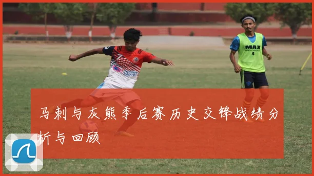 马刺与灰熊季后赛历史交锋战绩分析与回顾