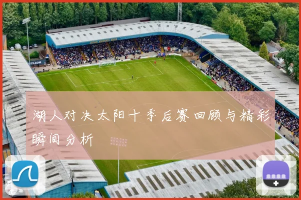 湖人对决太阳十季后赛回顾与精彩瞬间分析