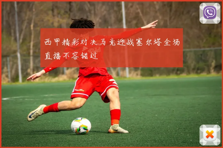 西甲精彩对决马竞迎战塞尔塔全场直播不容错过